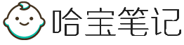 哈宝笔记