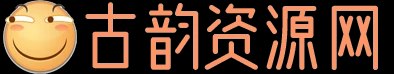 古韵资源网