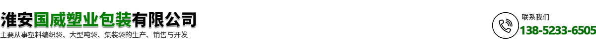 淮安国威塑业包装有限公司