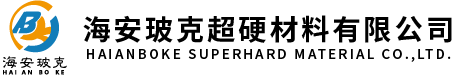 海安玻克超硬材料有限公司
