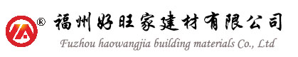 福州好旺家建材有限公司