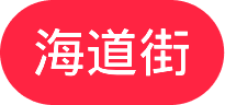 海道街