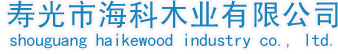 寿光市海科木业有限公司haikemuye.com寿光市海科木业有限公司haikemuye.com