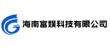 海南富娱科技有限公司