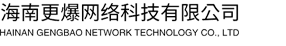 海南更爆网络科技有限公司