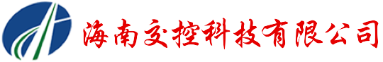海南交控科技有限公司