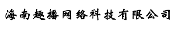 海南趣播网络科技有限公司