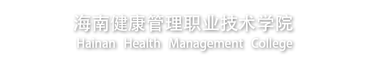 海南健康管理职业技术学院