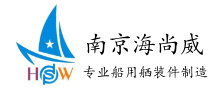 南京海尚威船用设备有限公司