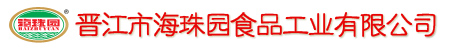 晋江市海珠园食品工业有限公司
