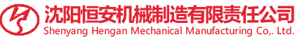 沈阳恒安机械制造有限责任公司