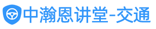 中瀚恩讲堂