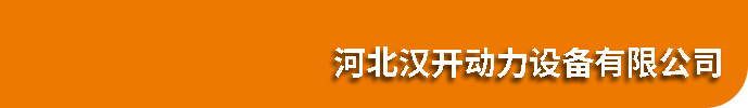 河北汉开动力设备有限公司