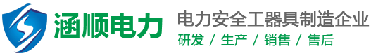 河北涵顺电力设备科技有限公司