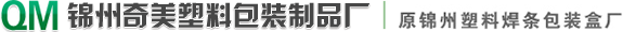 锦州奇美塑料包装制品厂