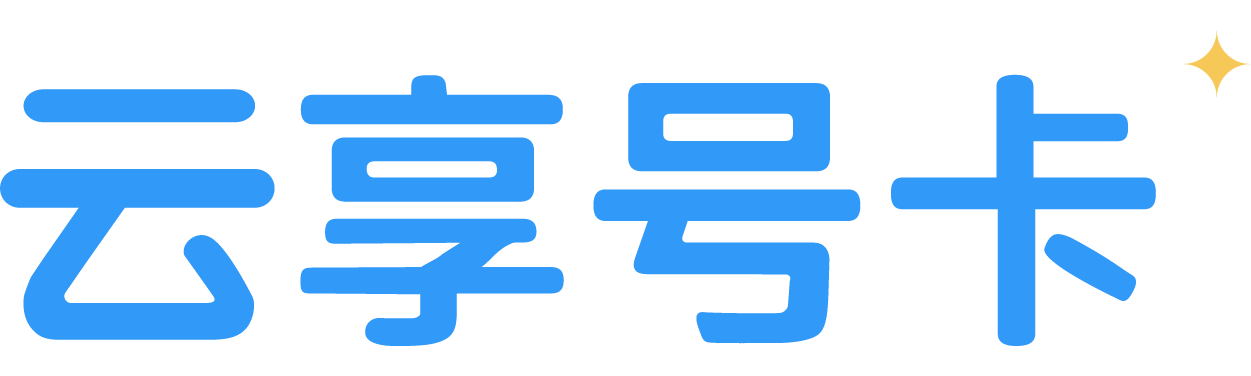 云享号卡流量卡代理手机卡代理流量卡加盟手机卡代理商手机卡推广