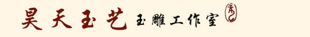 昊天玉艺玉雕工作室