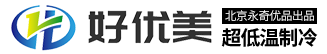 永奇优品（好优美）超低温制冷设备网