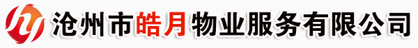 沧州物业公司,沧州保洁公司,沧州保安,沧州清洗公司,高楼玻璃幕瓷砖清洗,中央空调运行维护,电梯维护保养,下水道污水井吸污,绿化工程