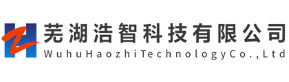 芜湖浩智科技有限公司【官方网站】