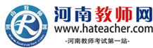 河南教师网,河南教师考试网，河南招教真题，河南教师资格证真题，河南教师考试复习资料