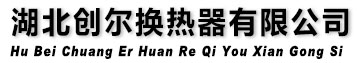 湖北换热器厂家