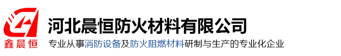 河北晨恒防火材料有限公司