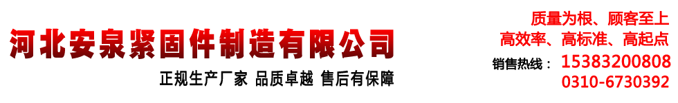 河北安泉紧固件制造有限公司