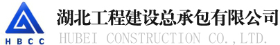 湖北工程建设总承包有限公司