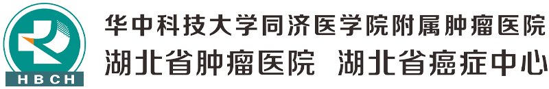 湖北省肿瘤医院