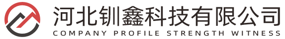 河北钏鑫科技有限公司