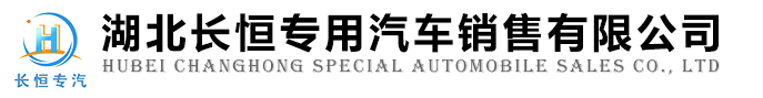 湖北长恒专用汽车销售有限公司
