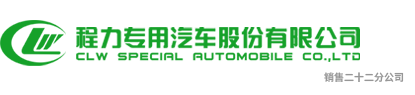 程力专用汽车股份有限公司销售二十二分公司,专业的洒水车