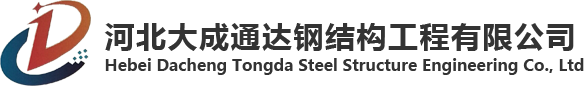 河北大成通达钢结构工程有限公司