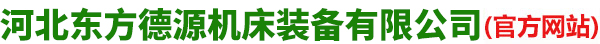 河北东方德源机床装备有限公司