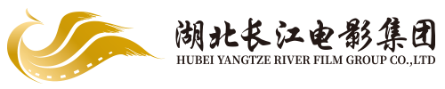 湖北长江电影集团有限责任公司
