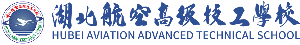湖北航空高级技工学校