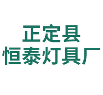 正定县恒泰灯具厂