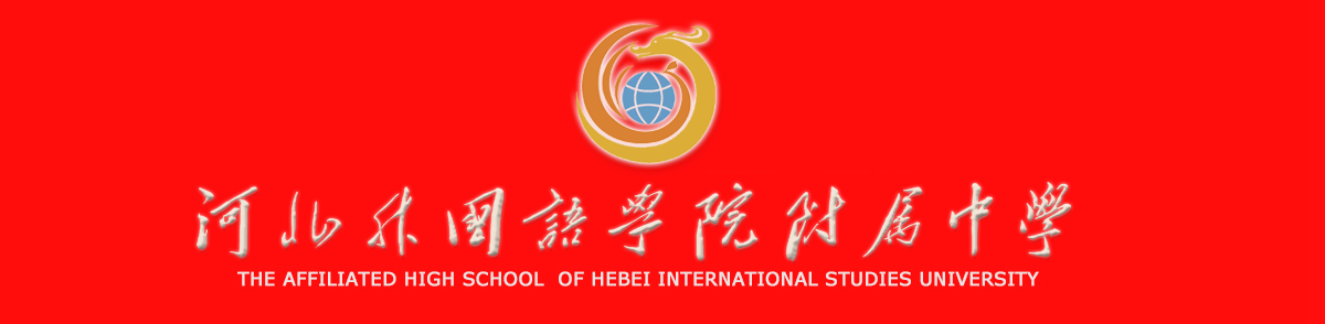 河北外国语学院附属中学
