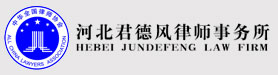 河北君德风律师事务所