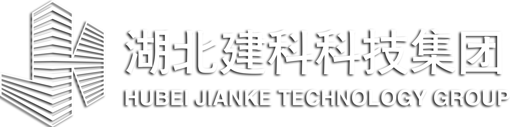 湖北建科科技集团