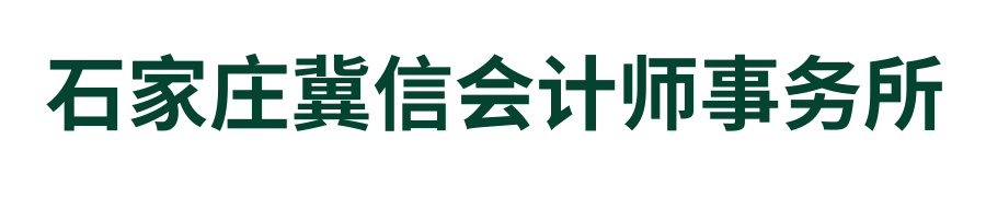 冀信会计师事务所