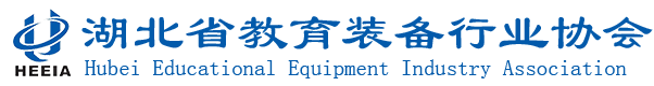 湖北省教育装备行业协会