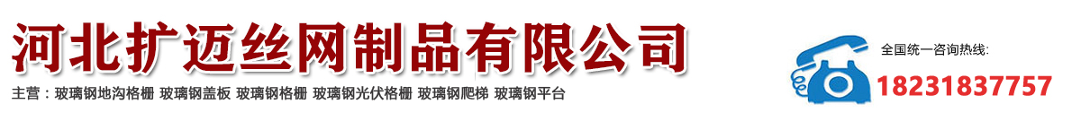 河北扩迈丝网制品有限公司