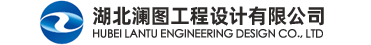 湖北澜图工程设计有限公司