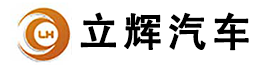 湖北立辉专用汽车有限公司