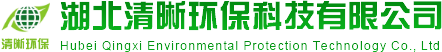 湖北清晰环保科技有限公司