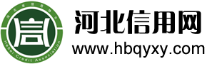 河北省信用网