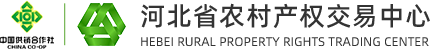 河北省农村产权交易中心