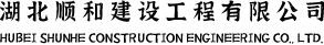 湖北顺和建设工程有限公司